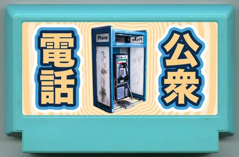 公用电话 (Kōshūdenwa)