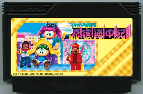 原宿道中记