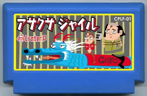 浅草监狱