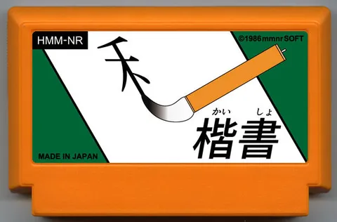 楷书