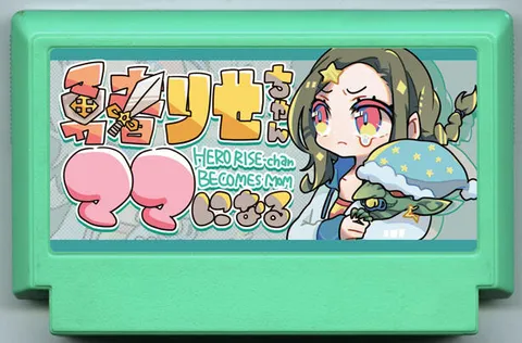 勇者梨世酱成为妈妈