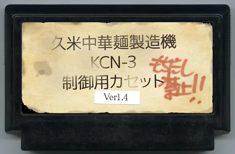 久米中华面条机 KCN-3 控制用卡带 ver1.4