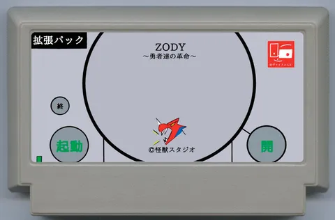 ZODY ～勇者们的革命～