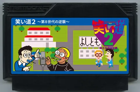 笑之道2 ～第8世代的逆袭～