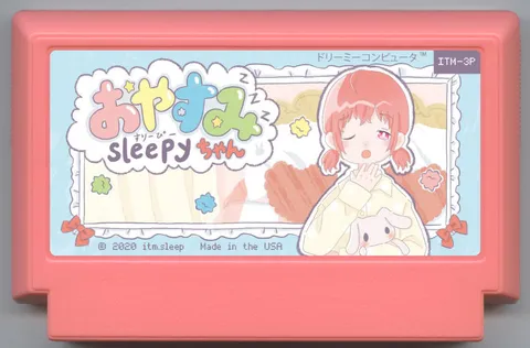 晚安睡睡酱 (おやすみすりーぴーちゃん)