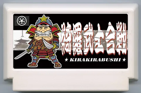 绮罗武士合战