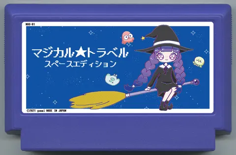 魔法★旅行 -太空版-