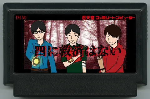 四无救赎