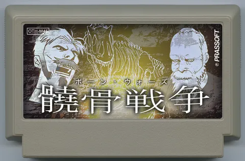 骸骨战争