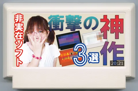 【重大发表】在非实在软件展上发现的冲击性神作3选