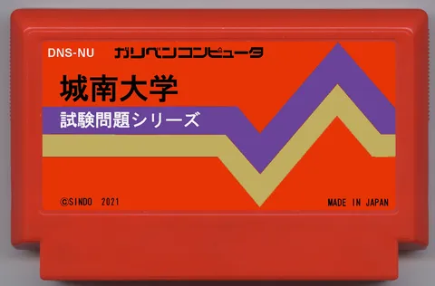 试题系列 城南大学