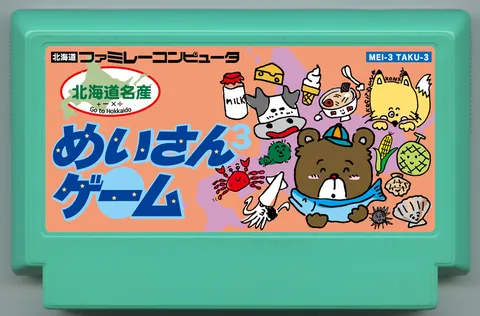 名产游戏 ～北海道篇～