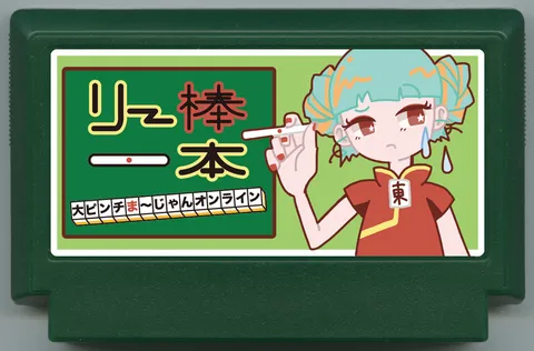 李棒一根