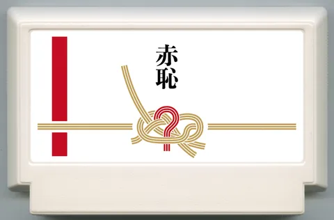 丢大脸