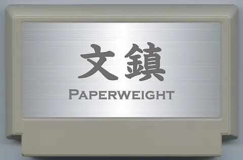 镇纸