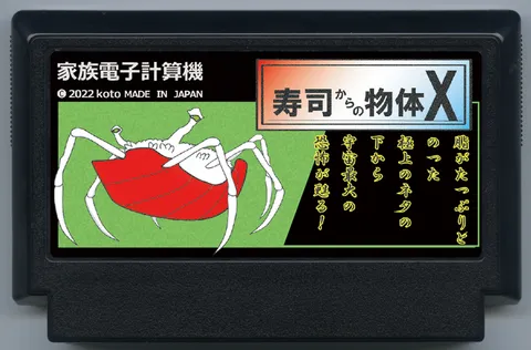 来自寿司的物体X