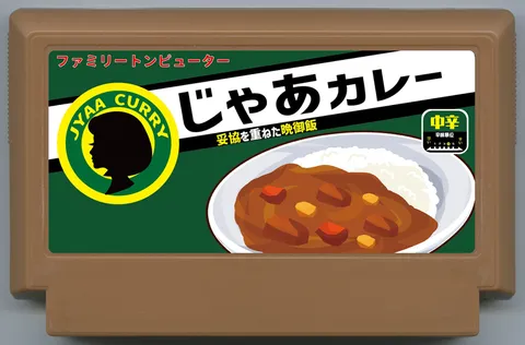 那好吧咖喱