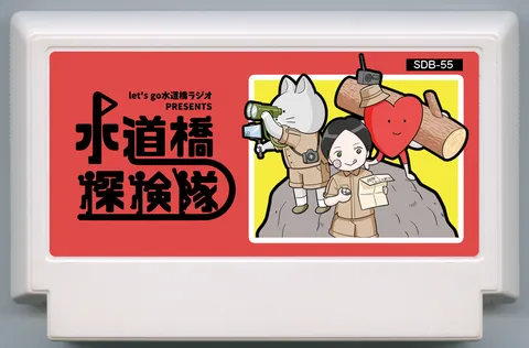 水道桥探险队