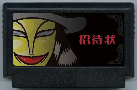邀请函