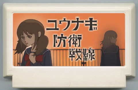 ユウナギ防衛戦線
