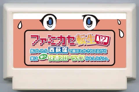 ファミカセ転生!?