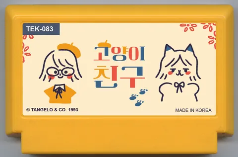 猫咪朋友 (고양이 친구)