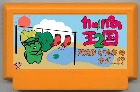 河童王国 2