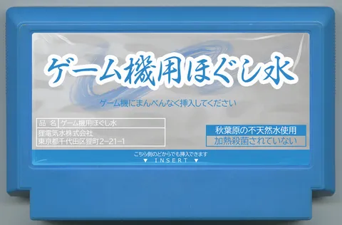 游戏机放松水