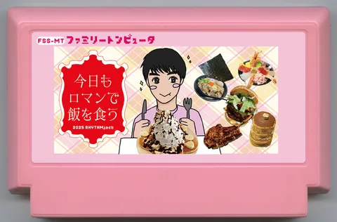 今天也用浪漫下饭