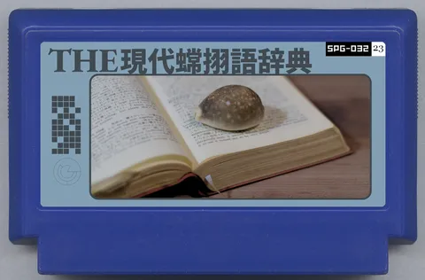 现代异界语词典