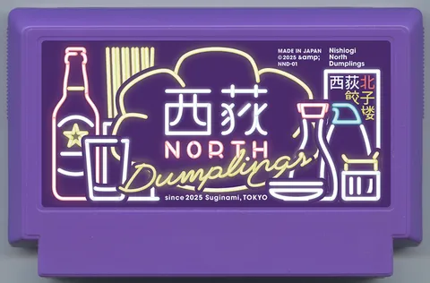 西荻北饺子楼