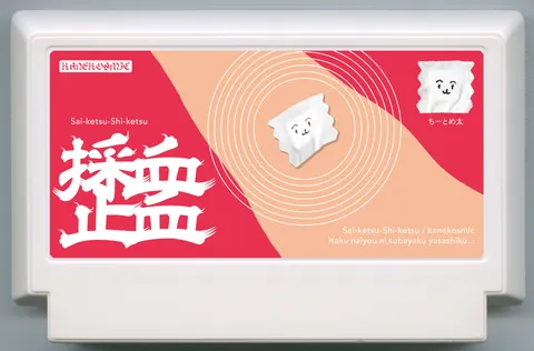 采血止血