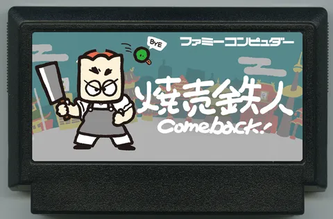 烧卖铁人 Comeback!