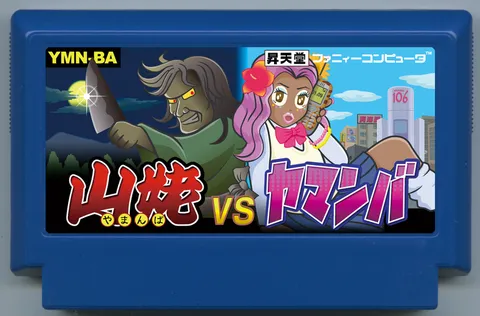 山姥 vs 山姥