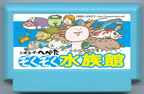 呜啪噜啪嘿啪嗒 惊悚水族馆~收集水边伙伴吧！！~
