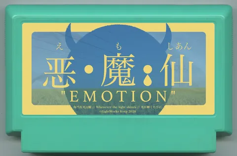 恶·魔·仙