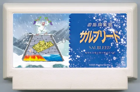 机动武斗猿 猿之血 ~白猿生存~