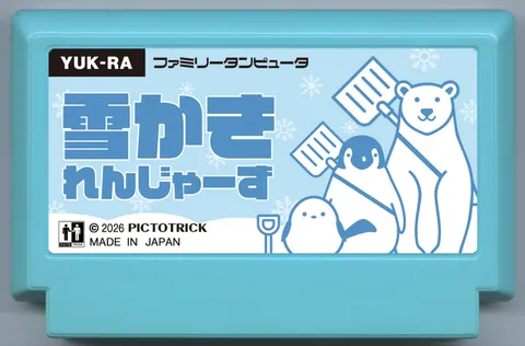 除雪勇士