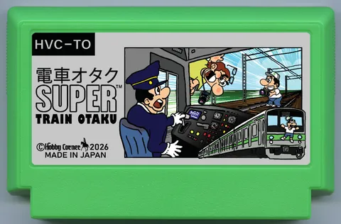 超级火车宅