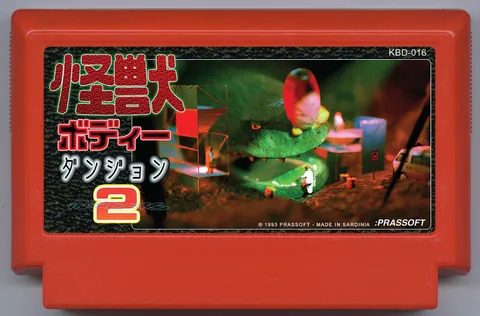 怪兽·身体·地牢2