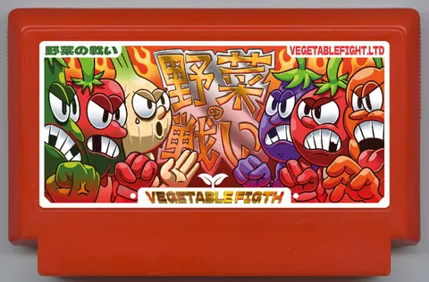 蔬菜格斗