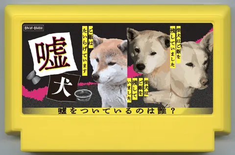 谎狗