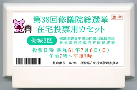 第38届修议院总选举 居家投票用卡带